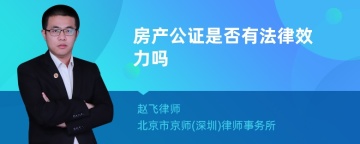 房产公证是否有法律效力吗