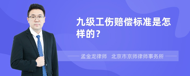 九级工伤赔偿标准是怎样的？