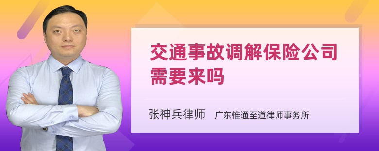 交通事故调解保险公司需要来吗