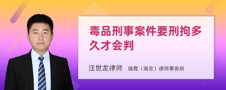 毒品刑事案件要刑拘多久才会判