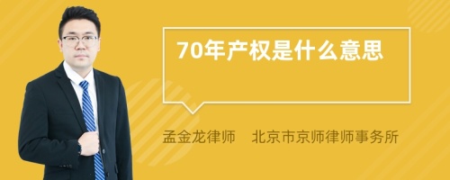 70年产权是什么意思