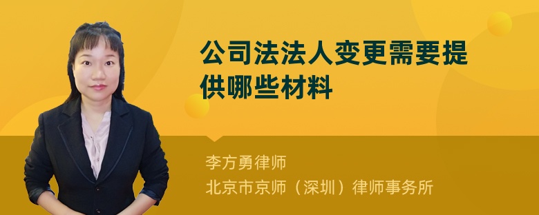 公司法法人变更需要提供哪些材料