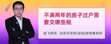 不满两年的房子过户需要交哪些税