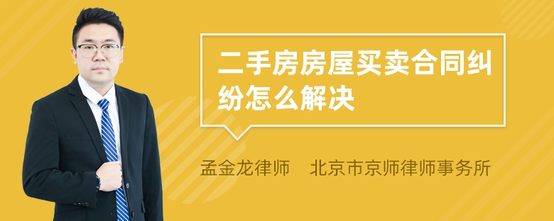 二手房房屋买卖合同纠纷怎么解决