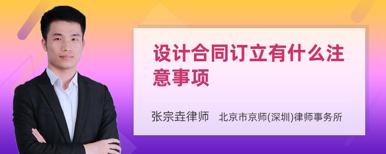 设计合同订立有什么注意事项