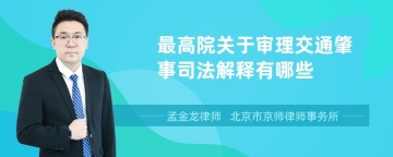 最高院关于审理交通肇事司法解释有哪些