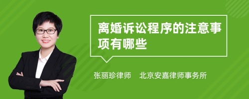 离婚诉讼程序的注意事项有哪些