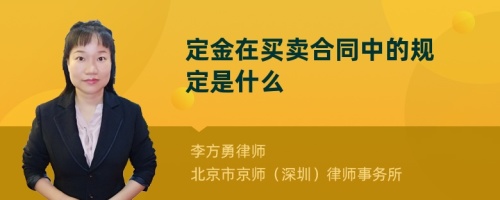 定金在买卖合同中的规定是什么