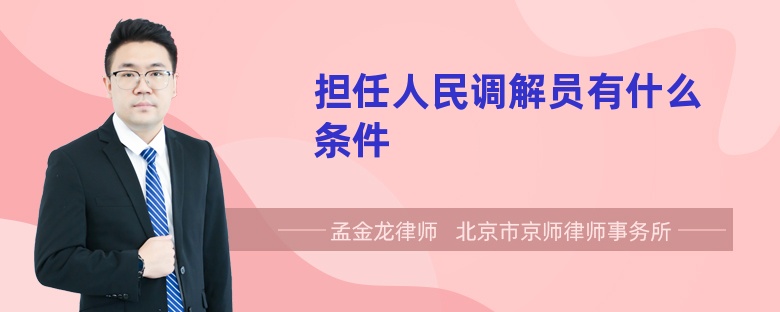 担任人民调解员有什么条件