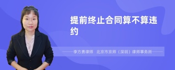 提前终止合同算不算违约