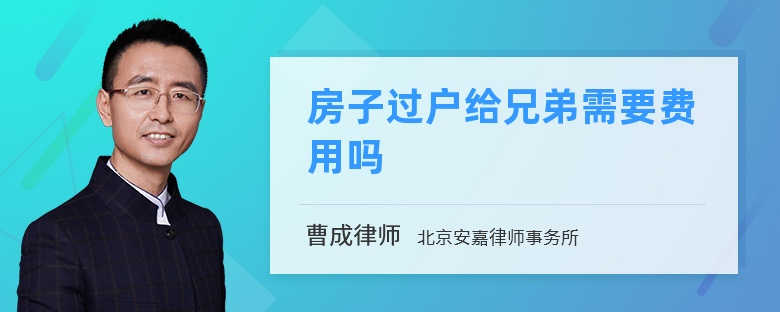 房子过户给兄弟需要费用吗