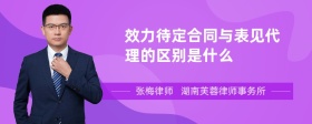 效力待定合同与表见代理的区别是什么