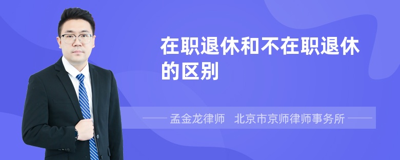 在职退休和不在职退休的区别