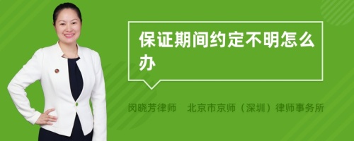 保证期间约定不明怎么办