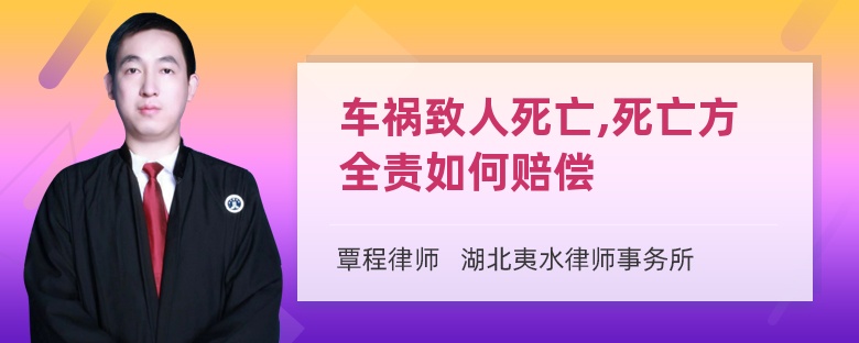 车祸致人死亡,死亡方全责如何赔偿