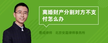 离婚财产分割对方不支付怎么办