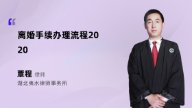 离婚手续办理流程2020