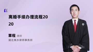 离婚手续办理流程2020