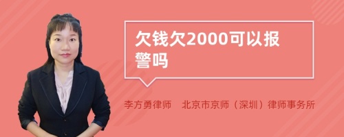 欠钱欠2000可以报警吗