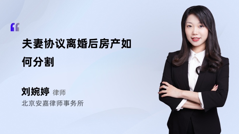 夫妻协议离婚后房产如何分割-刘婉婷律师法律短视频-法师兄