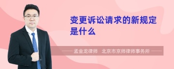 变更诉讼请求的新规定是什么