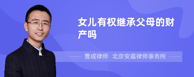 女儿有权继承父母的财产吗