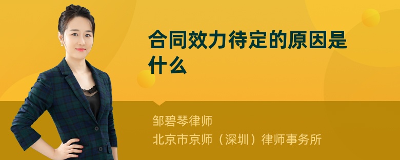 合同效力待定的原因是什么