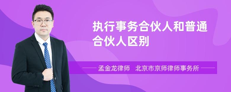 执行事务合伙人和普通合伙人区别