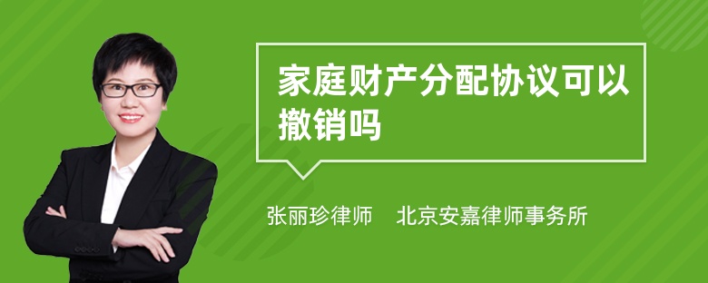 家庭财产分配协议可以撤销吗