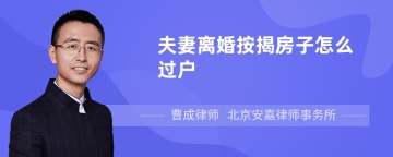 夫妻离婚按揭房子怎么过户