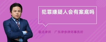 犯罪嫌疑人会有案底吗