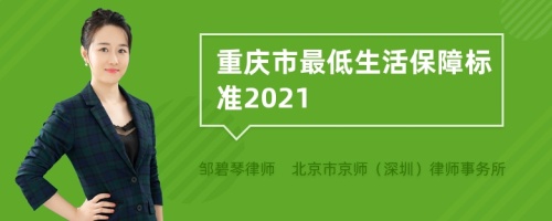 重庆市最低生活保障标准2021