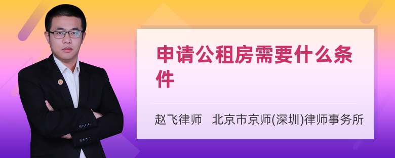 申请公租房需要什么条件