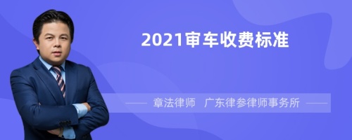 2021审车收费标准