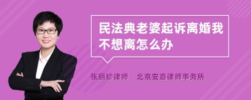 民法典老婆起诉离婚我不想离怎么办