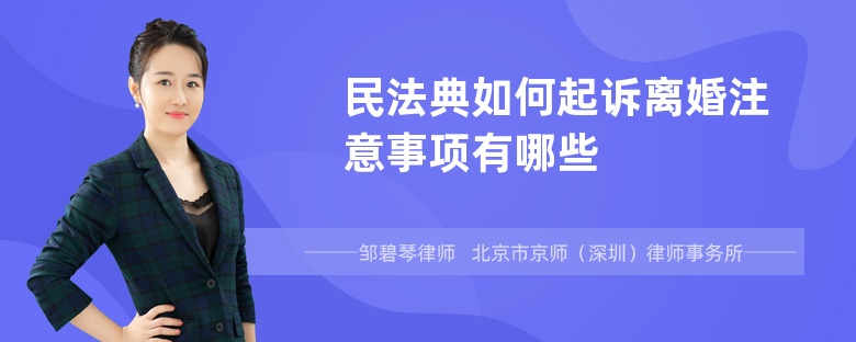 民法典如何起诉离婚注意事项有哪些