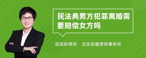 民法典男方犯罪离婚需要赔偿女方吗