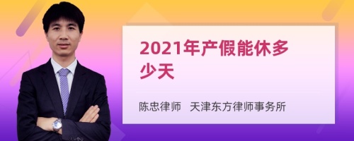 2021年产假能休多少天