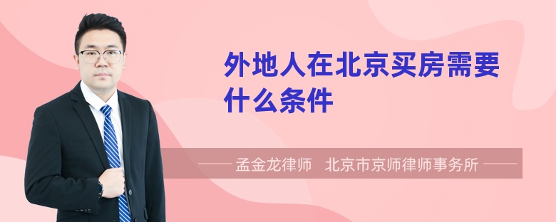 外地人在北京买房需要什么条件