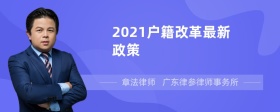 2021户籍改革最新政策