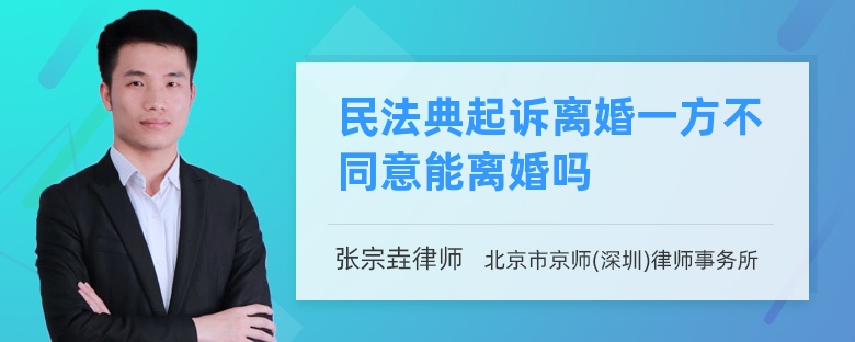 民法典起诉离婚一方不同意能离婚吗