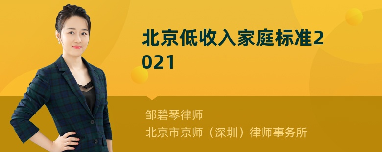 北京低收入家庭标准2021