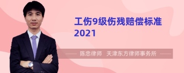 工伤9级伤残赔偿标准2021