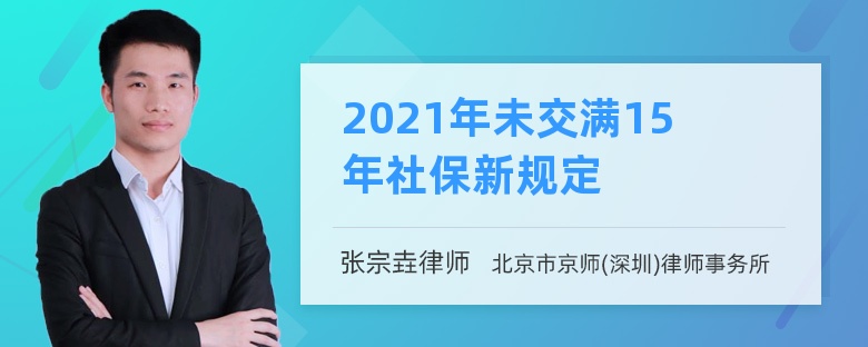 2021年未交满15年社保新规定