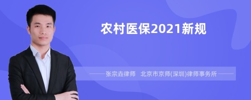 农村医保2021新规