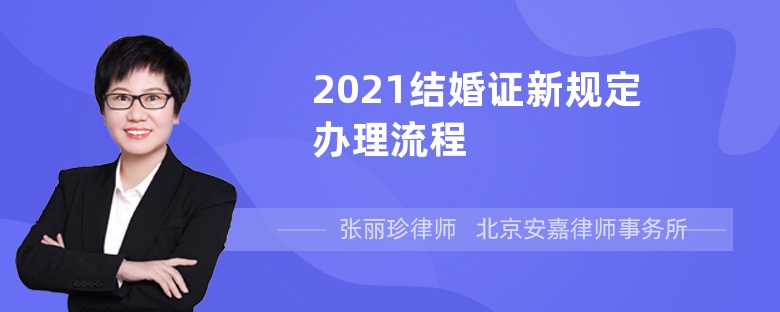 2021结婚证新规定办理流程