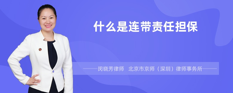 什么是连带责任担保