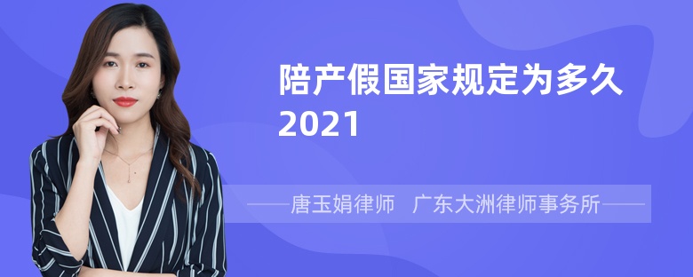 陪产假国家规定为多久2021