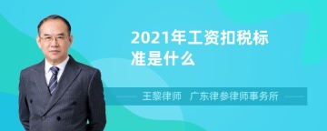 2021年工资扣税标准是什么