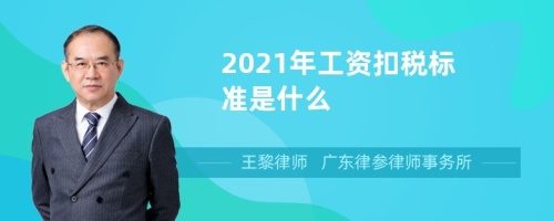 2021年工资扣税标准是什么